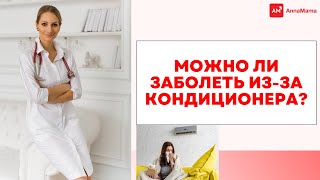 💨МОЖНО ЛИ ЗАБОЛЕТЬ ИЗ-ЗА КОНДИЦИОНЕРА?