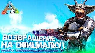 ВЫЖИВАНИЕ в ARK #1 - ВОЗВРАЩЕНИЕ в АД! Официальный PvP сервер в АРК Survival Evolved