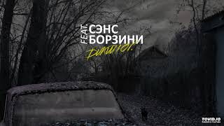 Сэнс Feat. Борзини - Дикий Юг (Cut By Lega)