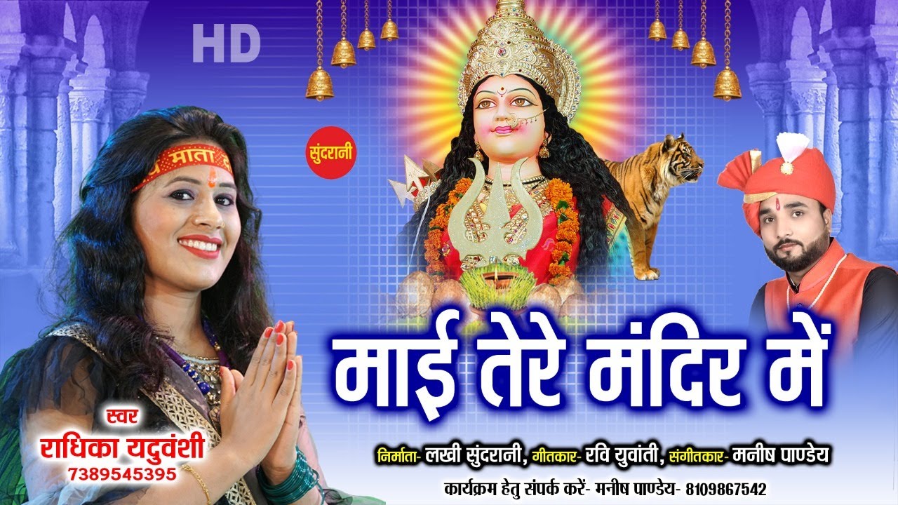 Mai Tere Mandir Me         Radhika Yaduvanshi 7389545395   Devi Jas   Lord Durga Ma