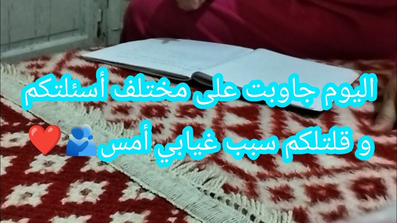 اليوم جاوبت على مختلف أسئلتكم و قلتلكم سبب غيابي أمس 🫂❤️
