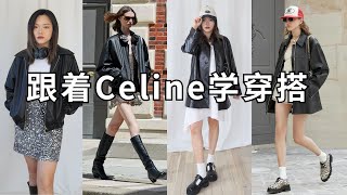 【看秀学穿搭】大牌平替！Celine女孩的春夏基础款搭配技巧！Celine2024春夏秀场搭配公式🇫🇷「Janeslookbook」