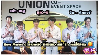 บรรยากาศ ซี-นุนิว , แม้ก-ณฐ, ติวเตอร์-ยิม ในงาน Nana Market งานหนังสือ ทีมีแต่ความน่ารัก เต็มไปหมด🥰