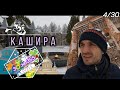 Кашира «30за365»