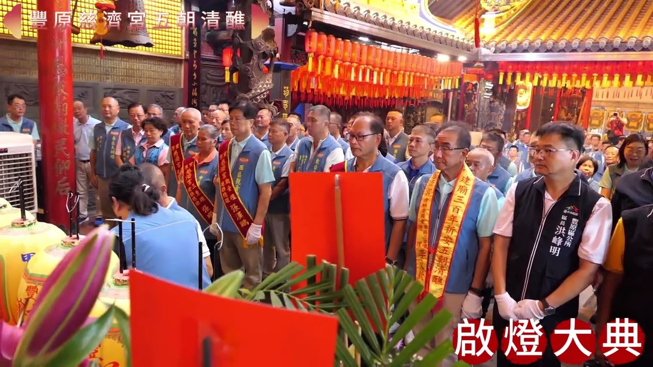 《我是豐原人》豐原慈濟宮五朝清醮 2024.10.26啟燈大典