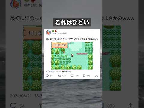 最初に出会ったポケモンでクリアする縛りでまさかのwww #ポケモン #ゲーム実況 #かえるてんぐ