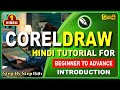 Introduction CorelDraw Full Video - Graphic Designer Tutorial #1
