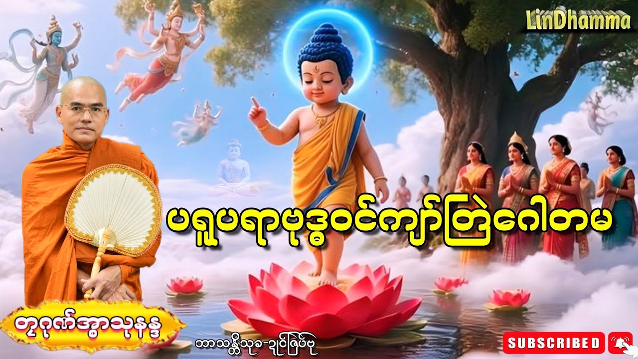 ဓရ်ပရူပရာဗုဒ္ဓဝင်ကျာ်တြဲဂေါတမ#တၠဂုဏ်အ္စာသုနန္ဒ(ဘာသန္တိသုခ-ဍုင်ဇြပ်ဗု)