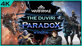 WARFRAME | เนื้อเรื่อง | Thai - ไทย | เควส THE DUVIRI PARADOX |  ยังแอบนัดพบเจอกับเธอบางคืนในฝัน...