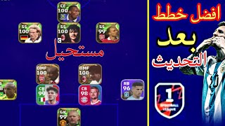 أفضل 8 خطط جديدة أسطورية بعد التحديث  خطة 424  eFootball 2023 Mobile