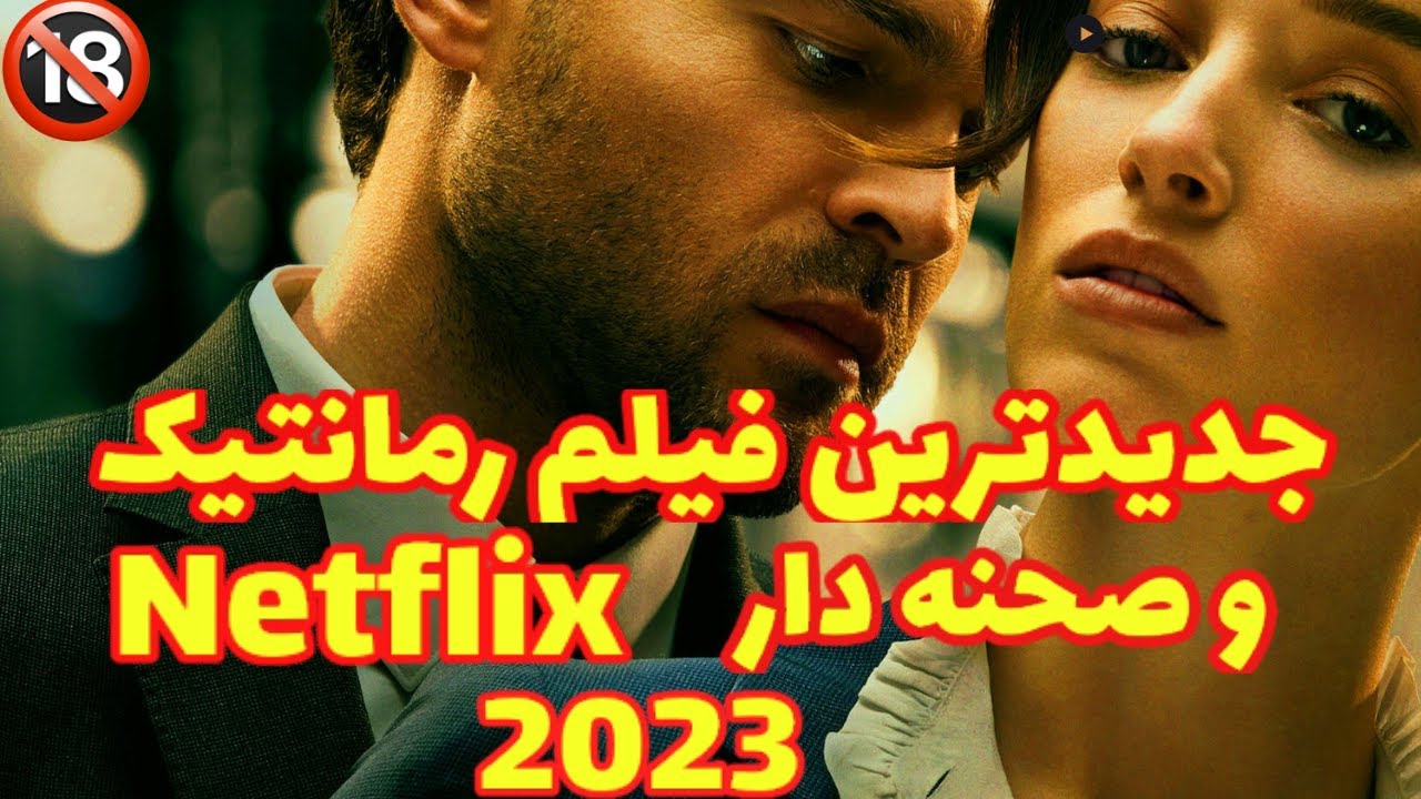 Netflixجدید ترین فیلم صحنه دار و رمانتیک 2023 منتشر شده از - YouTube