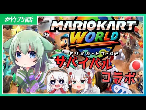 【 #マリオカートワールド 】サバイバル走ってくコラボ！