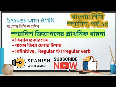 স্প্যানিশ ভার্ব বা ক্রিয়াপদ সমন্ধে যা জানা জরুরী || Learn Spanish in Bangla (15): Basics of verb