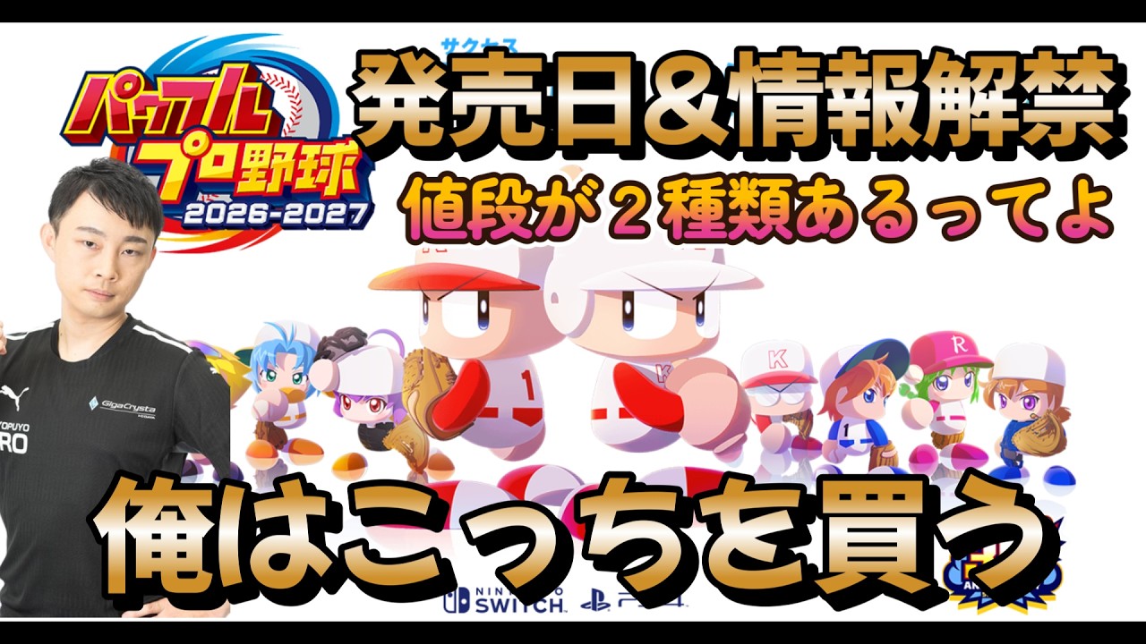 パワプロ2026-2027発売日決定！大谷選手強すぎるしなんと2種類のバージョンがあるらしいし #パワプロ2026