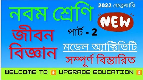 CLASS 9 Life science জীবন বিজ্ঞান|| part 2 February 2022 Model Activitiy Task||Upgrade Education ⏫