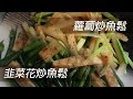 [大C廚房] 鮫魚鬆兩食 | 韭菜花炒魚鬆 | 蘿蔔炒魚鬆