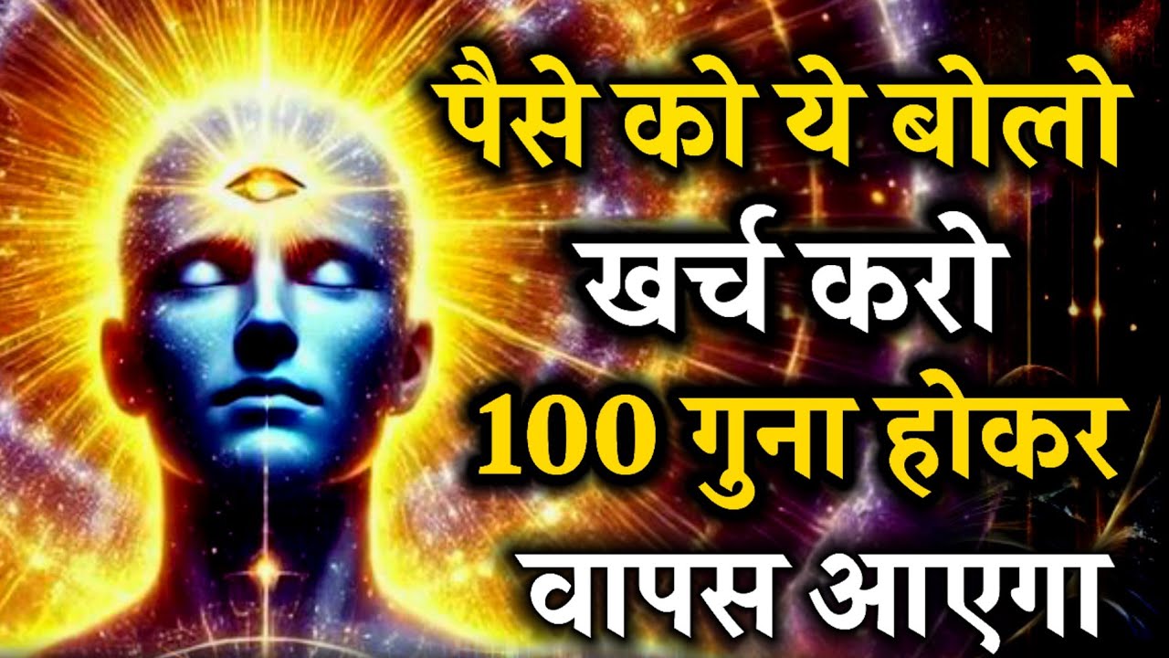 पैसे खर्च करते वक्त चुपचाप बोलें ये 1 बात, पैसा 100 गुना होकर वापस आएगा Spiritual Success#universe 