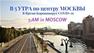 Moscow Summer Morning | В 5 Утра По Центру Москвы В Время Коронавирус Covid-19|Russia | Du Lịch Nga