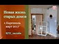 Новая жизнь старых домов. Каргополь | март 2017