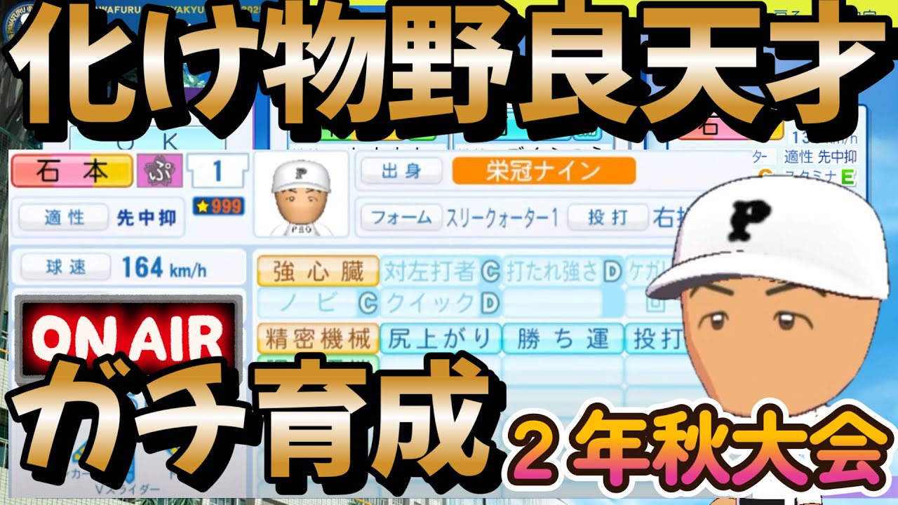 【栄冠ナイン】既に星999の化け物野良天才投手石本くん 2年秋大会編 #栄冠ナイン #パワプロ2025