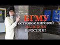 БГМУ / ПОСЛЕДНИЙ ОСТРОВОК БЮДЖЕТНОЙ МЕДИЦИНЫ МИРОВОГО УРОВНЯ / ВИКТОР ЧЕСТНЫЙ