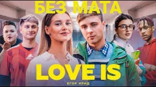 Егор Крид - Love Is (БЕЗ МАТА)