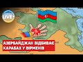 Нагірний Карабах: Вірменія заявила про наступ Азербайджану і попросила допомоги у РФ