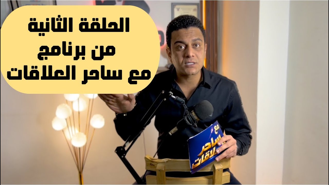 لو في علاقة مع راجل متجوز وخطة الصلح ولو سابك | الحلقة الثانية من برنامج 