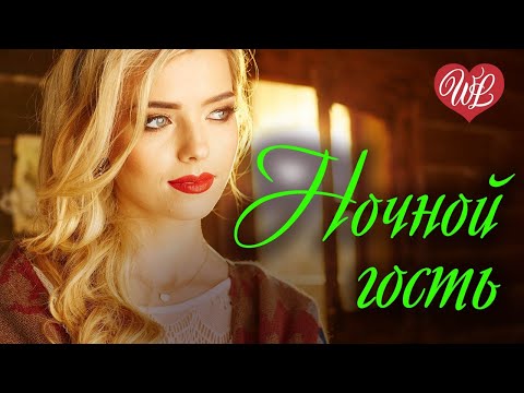 НОЧНОЙ ГОСТЬ СОСЕДКА ♥ РУССКАЯ МУЗЫКА WLV ♥ NEW SONGS and RUSSIAN MUSIC HITS ♥ RUSSISCHE MUSIK HITS