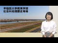 早稲田大学 教育学部社会科地理歴史専修紹介