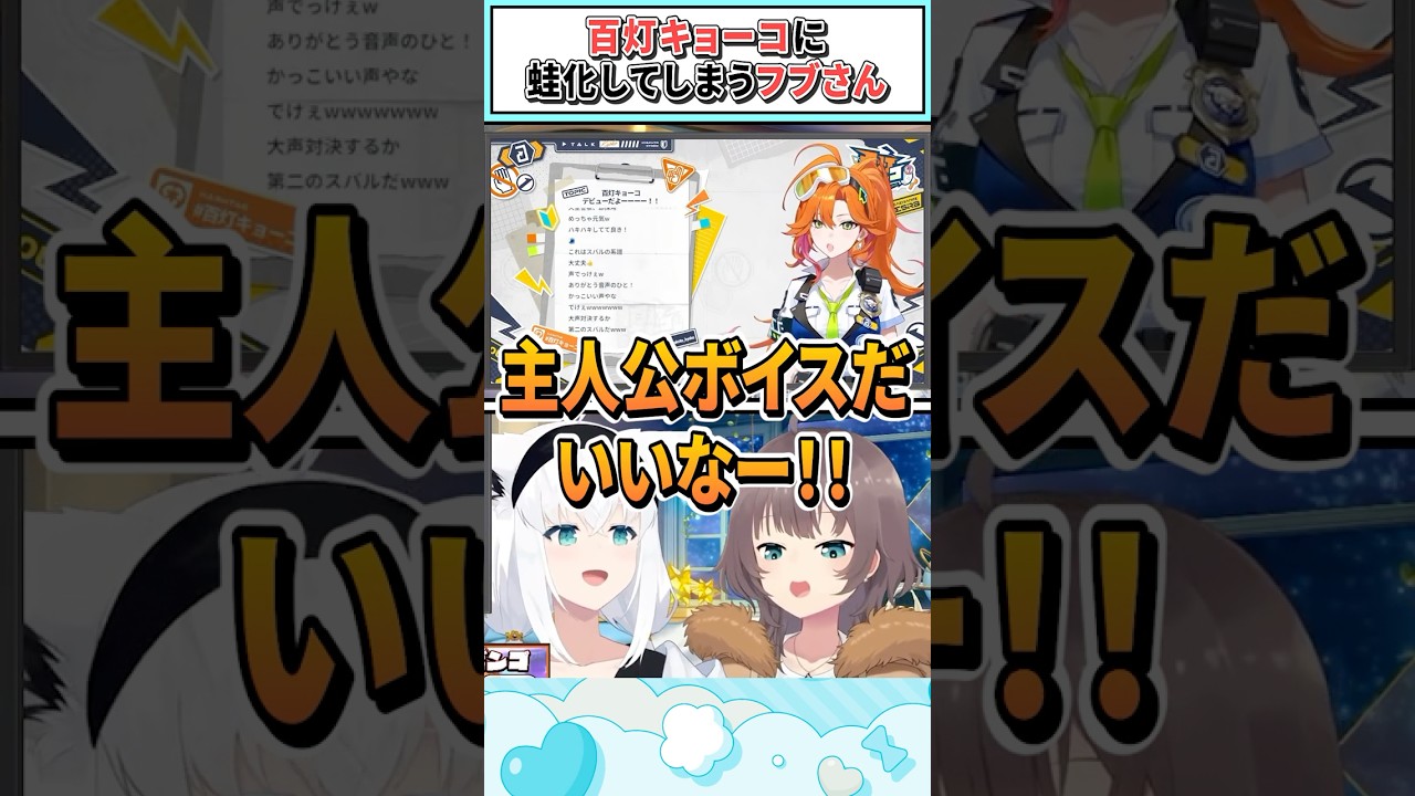百灯キョーコに蛙化してしまうフブさん【白上フブキ/夏色まつり/ホロライブ切り抜き】 #shorts #vtuber #ホロライブ切り抜き