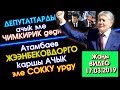 Атамбаев ДЕПУТАТТАР булар ЧИМКИРИК деп Жээнбеков АГЫНАН ичкенин айтып БАЛП этти | Акыркы Кабарлар