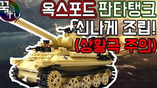 옥스포드 판타탱크 신나게 조립! 상황극 (개멋있어ㅠㅠ)  [ 꾹TV ]