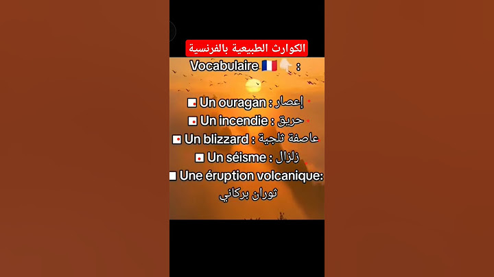 الكوارث الطبيعية بالفرنسية #تعلم_الفرنسية  #تعلم  #بالفرنسية  #تعلم_الفرنسية_من_الصفر