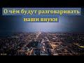 "О чём будут разговаривать наши внуки". А. А. Войтухов. МСЦ ЕХБ.