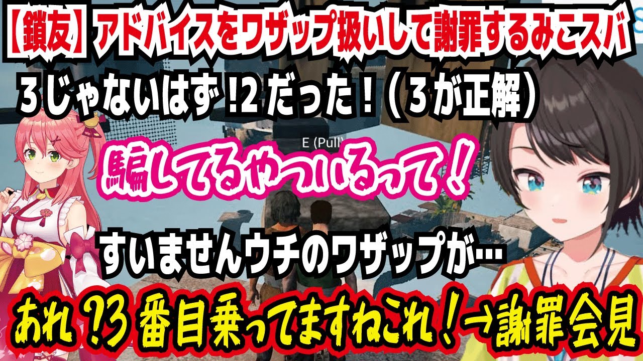 【鎖友】アドバイスをワザップ扱いして謝罪するみこスバ 3じゃないはず!2だった!（３が正解） 騙してる奴いるって! すいませんウチのワザップが… あれ?3番目のってますこれ!【ホロライブ/大空スバル】