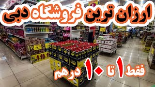 ارزان ترین فروشگاه دبی ، همه خریدات رو اینجا کن #دبی 😍