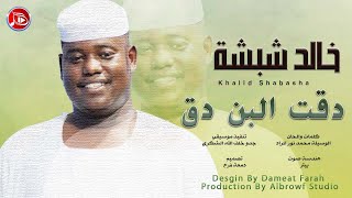 خالد شبشة - دقت البن دق | اغاني سودانية NEW2024
