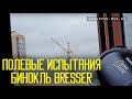 Полевые испытания Бинокля Bresser National Geographic