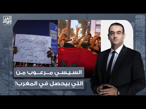 أسامة جاويش جيل زد في المغرب أجبروا الملك إنه يرضح لطلباتهم السيسي يا عيني مرعوب