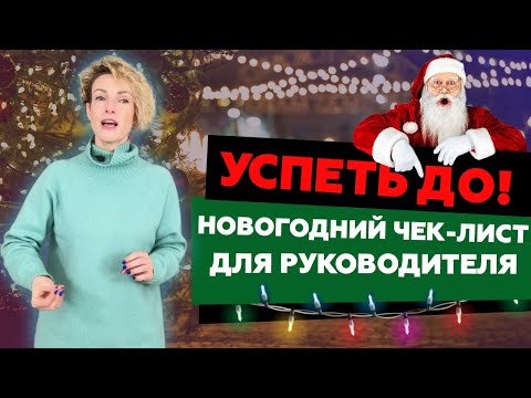 Что нужно успеть сделать до Нового Года? Чек-лист для руководителя