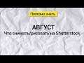 Что снимать/рисовать в Августе. Тренды от Shutterstock