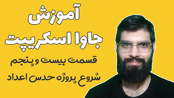 آموزش جاوا اسکریپت - قسمت بیست و پنجم : پروژه حدس اعداد