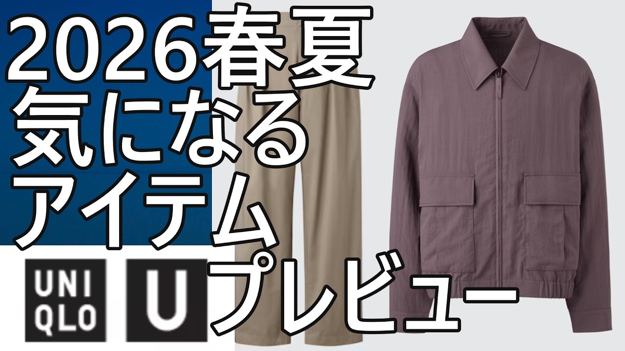 UNIQLO U] Spring/Summer 2026! A comprehensive collection announced