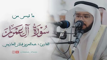 #تلاوة من سورة آل عمران - القارئ : عبدالعزيز قبلان العازمي