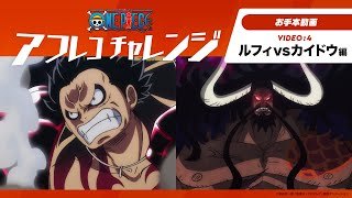 ＜音あり：アフレコチャレンジ動画＞テレビアニメ「ワンピース」アフレコチャレンジ〜ルフィVSカイドウ編〜