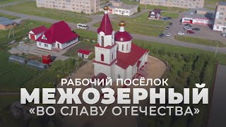 Межозерный. &quot;Во славу Отечества&quot;