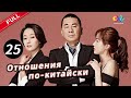 Отношение по-китайски EP25【русская версия】