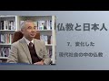 仏教と日本人７　変化した現代社会の中の仏教