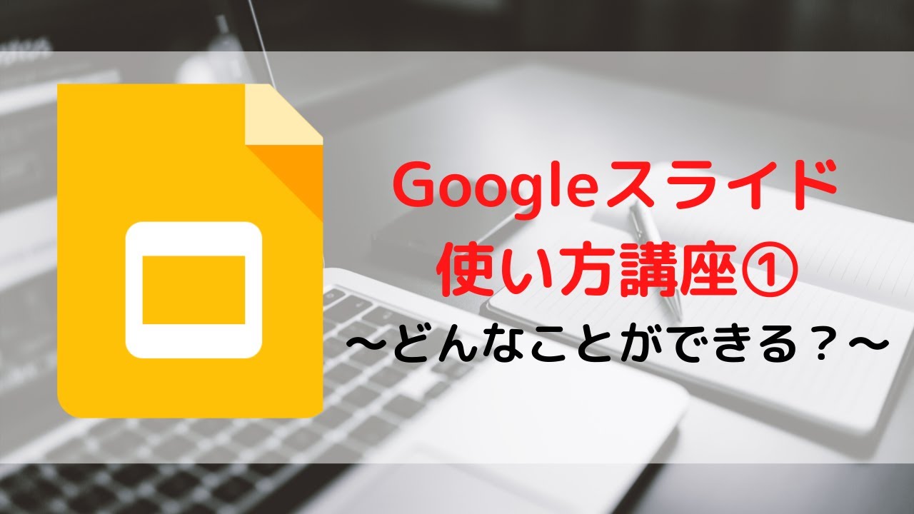 Googleスライド使い方講座 アニメーション Youtube